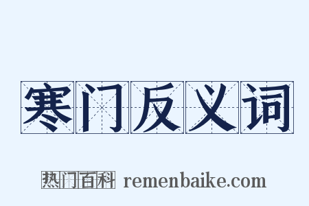 寒门反义词是什么意思的图片